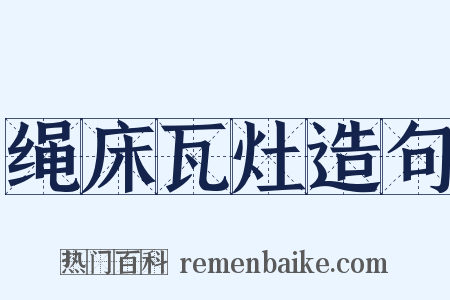 绳床瓦灶造句是什么意思的图片